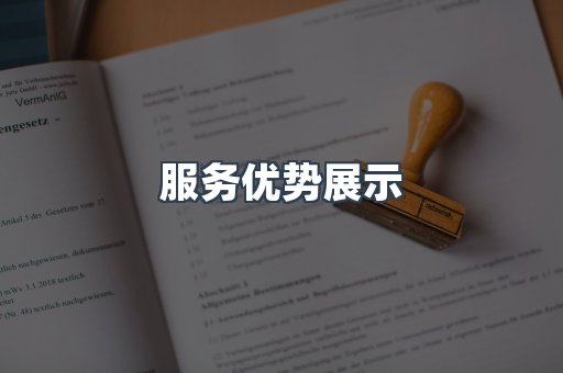 服务优势展示