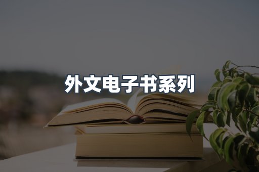 外文电子书系列
